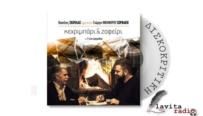 Βασίλης Σκουλάς &amp; Γιώργος Νικηφόρου Ζερβάκης : &quot;ΚΕΧΡΙΜΠΑΡΙ ΚΑΙ ΖΑΦΕΙΡΙ&quot;
