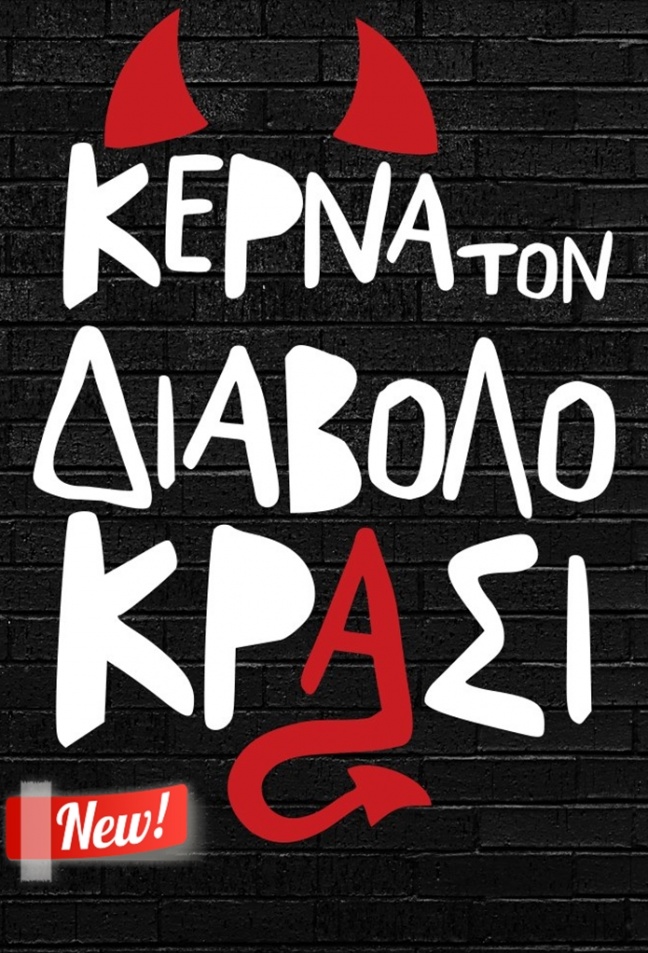 ΣΕΧΤΑ - &quot;Κέρνα τον Διάβολο κρασί&quot;