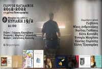 &quot;ΓΙΩΡΓΟΣ ΚΑΓΙΑΛΙΚΟΣ 2012 - 2022 - 10 χρόνια δισκογραφίας&quot; - Kυριακή 19 Φλεβάρη στο &quot;Μπαράκι της Διδότου&quot;