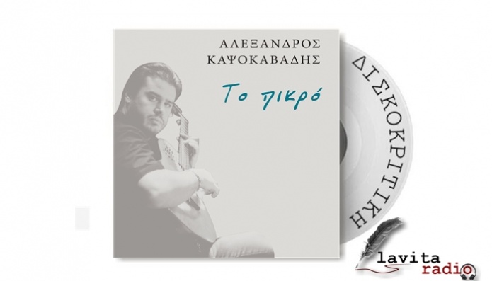 Αλέξανδρος Καψοκαβάδης : &quot;Το Πικρό&quot;