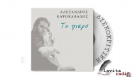 Αλέξανδρος Καψοκαβάδης : "Το Πικρό"