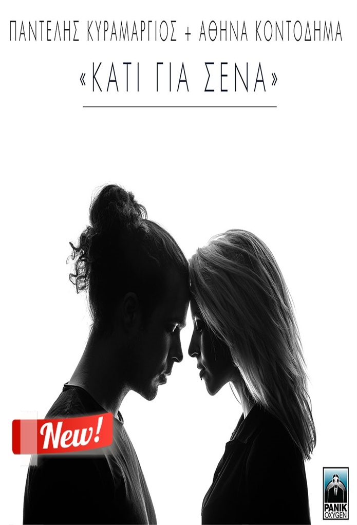 &quot;Κάτι για σένα&quot; - Tο πολυαναμενόμενο,επόμενο βήμα του Παντελή Κυραμαργιού!