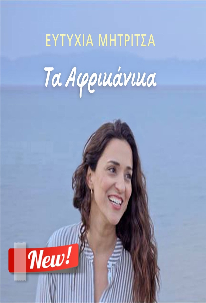 &quot;Τ&#039; Αφρικάνικα&quot; από την Ευτυχία Μητρίτσα και το Καλοκαίρι ειναι εδώ!!!