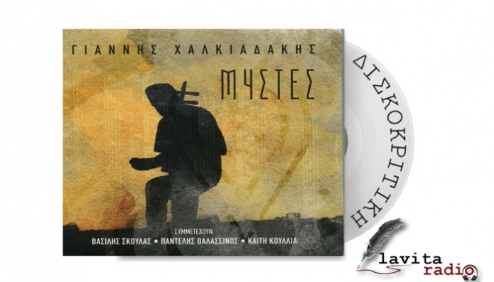 Γιάννης Χαλκιαδάκης - &quot;ΜΥΣΤΕΣ&quot;