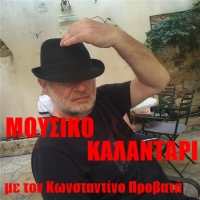 "ΜΟΥΣΙΚΟ ΚΑΛΑΝΤΑΡΙ" - Κωνσταντίνος Προβατάς