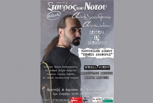 ΑΛΕΞΑΝΔΡΟΣ ΑΝΤΩΝΙΟΥ @ ΣΤΑΥΡΟΣ ΤΟΥ ΝΟΤΟΥ Club (13/11)