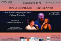 &quot;Μια βραδιά αφιερωμένη στον Γιάννη Σπανό&quot; -  Η Σοφία Εμφιετζή και η Πένυ Ξενάκη στον Πολυχώρο ΠΟΛΙΣ (27/01)
