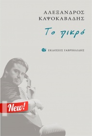 &quot;Το Πικρό&quot; - Η πρώτη προσωπική δισκογραφική δουλειά του Αλέξανδρου Καψοκαβάδη,είναι γεγονός!