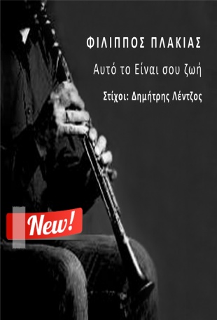 «Αυτό το είναι σου ζωή» - Ο Φίλιππος Πλακιάς ,με έντονο παραδοσιακό χρώμα,σε στίχους Δημήτρη Λέντζου!