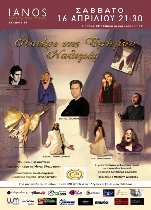 Το &quot;Αστέρι της Ερήμου - Ναλιμάρ&quot; και η Μάνια Βλαχογιάννη επιστρέφουν στον ΙΑΝΟ (16 Απρίλη)