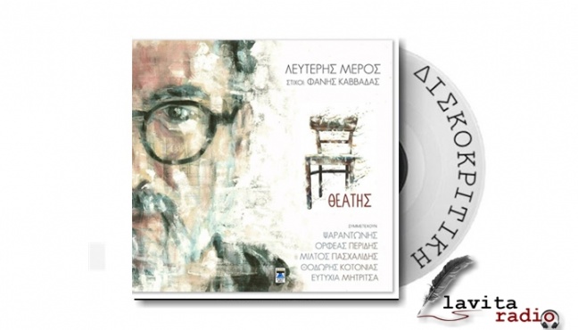 Ο &quot;ΘΕΑΤΗΣ&quot; - ΛΕΥΤΕΡΗΣ ΜΕΡΟΣ &amp; ΦΑΝΗΣ ΚΑΒΒΑΔΑΣ