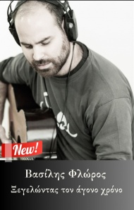 Βασίλης Φλώρος - «Ξεγελώντας τον άγονο χρόνο»