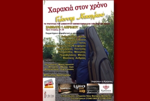 Η &quot;ΧΑΡΑΚΙΑ ΣΤΟΝ ΧΡΟΝΟ&quot; ΤΟΥ ΓΙΑΝΝΗ ΝΙΚΟΛΑΟΥ, ΣΤΟ ΩΔΕΙΟ &quot;ΑΘΗΝΑ&quot; (01/04)