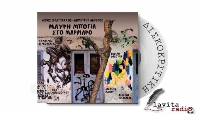 &#039;&#039;Μαύρη μπογιά στο μάρμαρο&#039;&#039;, η νέα δισκογραφική δουλειά του Νίκου Πλατύραχου!