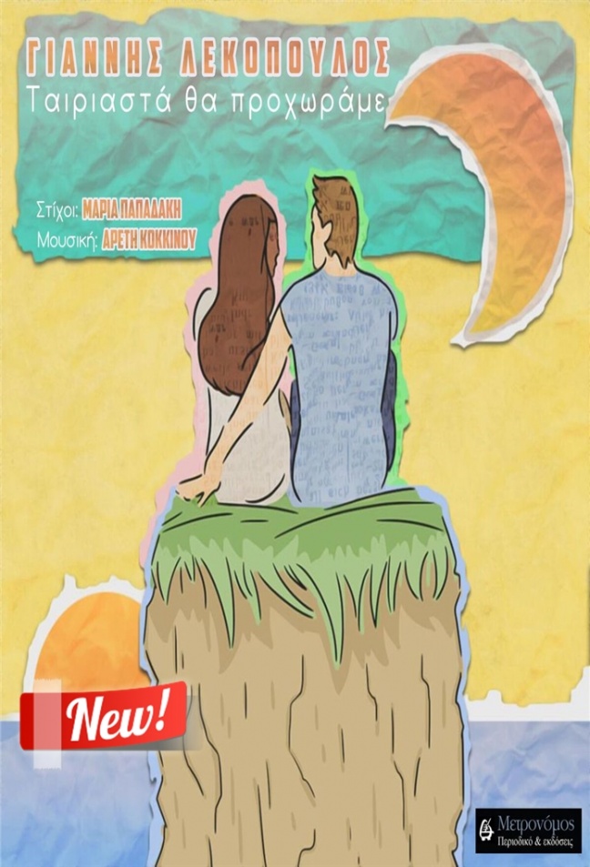 &quot;ΤΑΙΡΙΑΣΤΑ ΘΑ ΠΡΟΧΩΡΑΜΕ&quot; - Ο ορισμός της αμεσότητας ενός τραγουδιού!!!