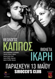 ΘΕΟΛΟΓΟΣ ΚΑΠΠΟΣ &amp; ΒΙΟΛΕΤΑ ΙΚΑΡΗ - Μια ξεχωριστή μουσική βραδιά ,ακριβώς δίπλα στο κύμα (13/5)