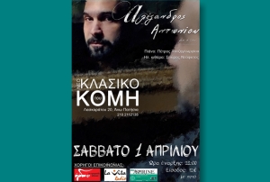 ΑΛΕΞΑΝΔΡΟΣ ΑΝΤΩΝΙΟΥ LIVE @ ΚΟΜΗΣ (01/04)