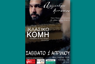 ΑΛΕΞΑΝΔΡΟΣ ΑΝΤΩΝΙΟΥ LIVE @ ΚΟΜΗΣ (01/04)
