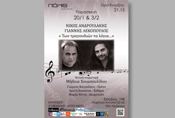 « Των τραγουδιών τα λόγια…» - O Νίκος Ανδρουλάκης κι ο Γιάννης Λεκόπουλος στον Πολυχώρο ΠΟΛΙS (20/01 &amp; 03/02)
